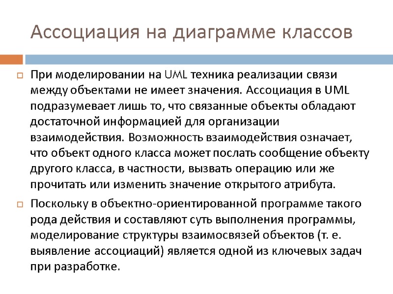 Ассоциация на диаграмме классов При моделировании на UML техника реализации связи между объектами не
